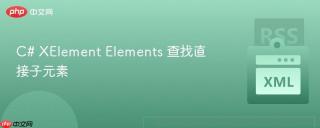 c# xelement elements 查找直接子元素