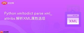 python xmltodict parse xml_attribs 解析xml属性选项