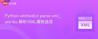 Python xmltodict parse xml_attribs 解析XML属性选项