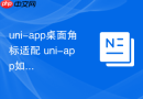 uni-app桌面角标适配 uni-app如何兼容不同安卓厂商的角标