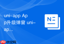 uni-app App升级弹窗 uni-app如何实现强制更新和静默更新