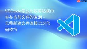 vscode怎么比较剪贴板内容与当前文件的区别 - 无需新建文件直接比对代码技巧