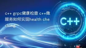 c++ grpc健康检查 c++微服务如何实现health checking