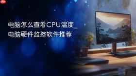 电脑怎么查看cpu温度_电脑硬件监控软件推荐