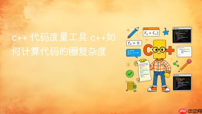 c++ 代码度量工具 c++如何计算代码的圈复杂度