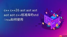 c++ c++26 aot aot aot aot aot c++标准库的std::rcu如何使用