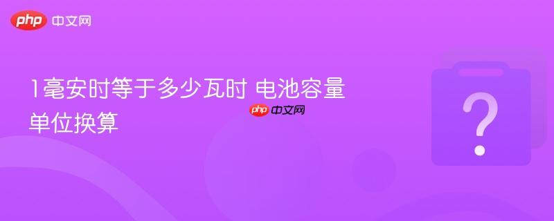 1毫安时等于多少瓦时 电池容量单位换算