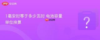 1毫安时等于多少瓦时 电池容量单位换算