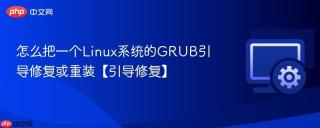 怎么把一个linux系统的grub引导修复或重装【引导修复】