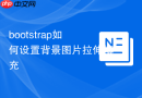 bootstrap如何设置背景图片拉伸填充