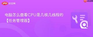 电脑怎么查看cpu是几核几线程的【任务管理器】