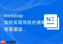 bootstrap如何实现导航栏透明背景滚动变色