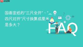 国画宣纸的“三尺全开”、“四尺对开”尺寸换算成厘米是多大？