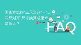 国画宣纸的“三尺全开”、“四尺对开”尺寸换算成厘米是多大?