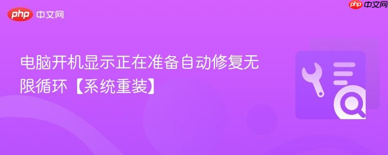 电脑开机显示正在准备自动修复无限循环【系统重装】