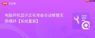 电脑开机显示正在准备自动修复无限循环【系统重装】
