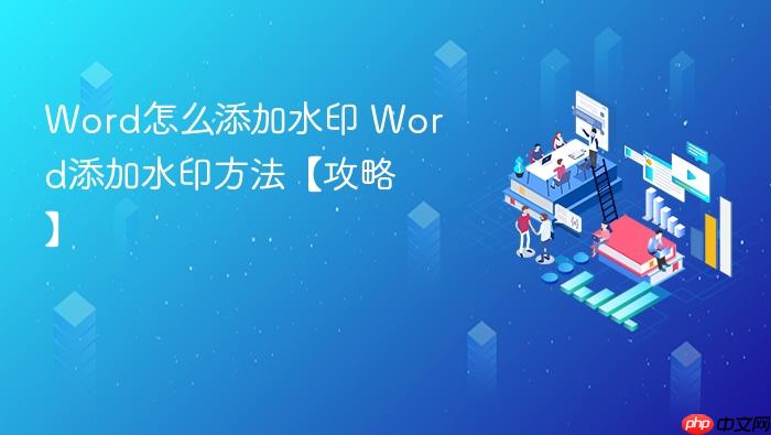 word怎么添加水印 word添加水印方法【攻略】