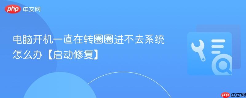 电脑开机一直在转圈圈进不去系统怎么办【启动修复】
