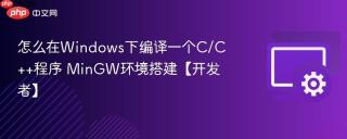 怎么在Windows下编译一个C/C++程序 MinGW环境搭建【开发者】