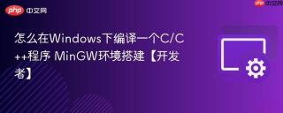 怎么在windows下编译一个c/c++程序 mingw环境搭建【开发者】