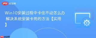 Win10安装过程中卡住不动怎么办 解决系统安装卡死的方法【实用】