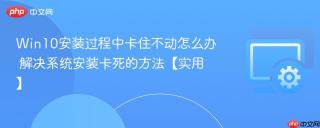 win10安装过程中卡住不动怎么办 解决系统安装卡死的方法【实用】