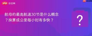 航母的最高航速30节是什么概念?换算成公里每小时有多快?