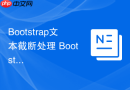 Bootstrap文本截断处理 Bootstrap如何让长文本显示省略号