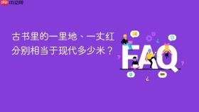 古书里的一里地、一丈红分别相当于现代多少米?