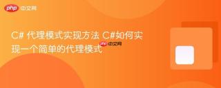 c# 代理模式实现方法 c#如何实现一个简单的代理模式