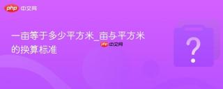 一亩等于多少平方米_亩与平方米的换算标准