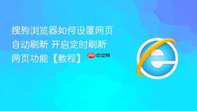 搜狗浏览器如何设置网页自动刷新 开启定时刷新网页功能【教程】