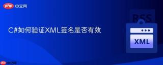 C#如何验证XML签名是否有效