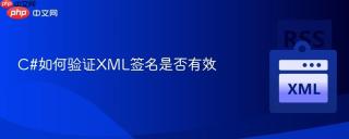 c#如何验证xml签名是否有效