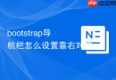 bootstrap导航栏怎么设置靠右对齐