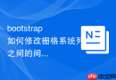 bootstrap如何修改栅格系统列之间的间距