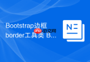Bootstrap边框border工具类 Bootstrap如何添加或删除边框