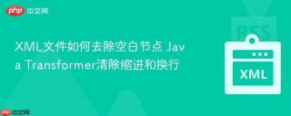 XML文件如何去除空白节点 Java Transformer清除缩进和换行