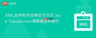 xml文件如何去除空白节点 java transformer清除缩进和换行