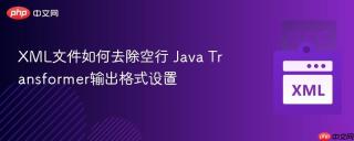 xml文件如何去除空行 java transformer输出格式设置