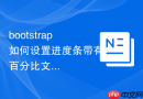 bootstrap如何设置进度条带有百分比文字