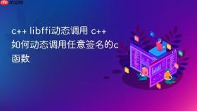 c++ libffi动态调用 c++如何动态调用任意签名的c函数