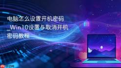 电脑怎么设置开机密码_Win10设置与取消开机密码教程