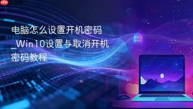 电脑怎么设置开机密码_win10设置与取消开机密码教程