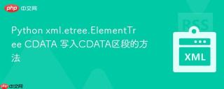Python xml.etree.ElementTree CDATA 写入CDATA区段的方法