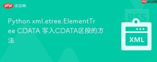 python xml.etree.elementtree cdata 写入cdata区段的方法
