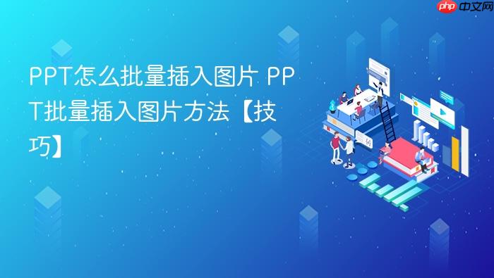 ppt怎么批量插入图片 ppt批量插入图片方法【技巧】