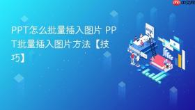 ppt怎么批量插入图片 ppt批量插入图片方法【技巧】