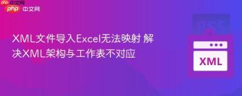 XML文件导入Excel无法映射 解决XML架构与工作表不对应
