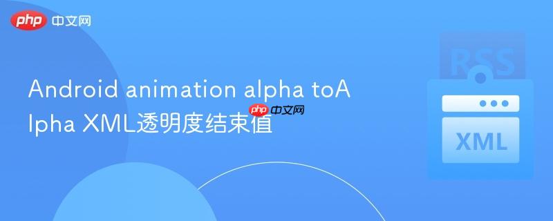 android animation alpha toalpha xml透明度结束值